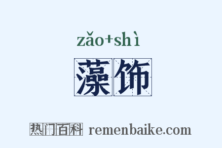 藻饰是什么意思的图片